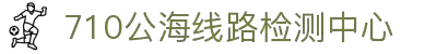 欢迎来到公海710|线路检测中心